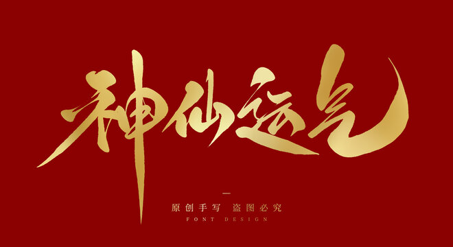 神仙運(yùn)氣