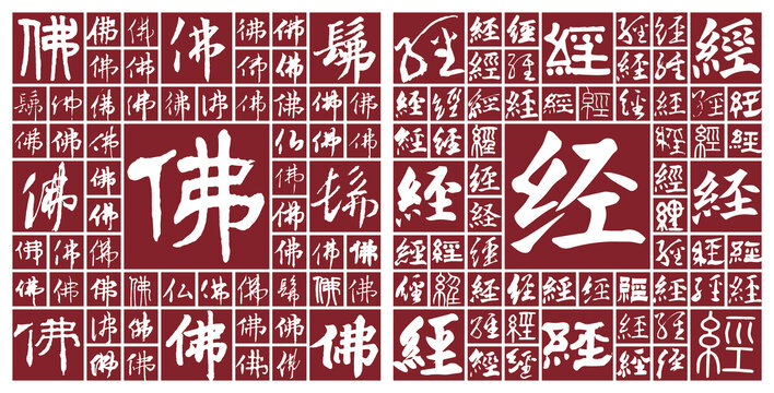 佛經(jīng)