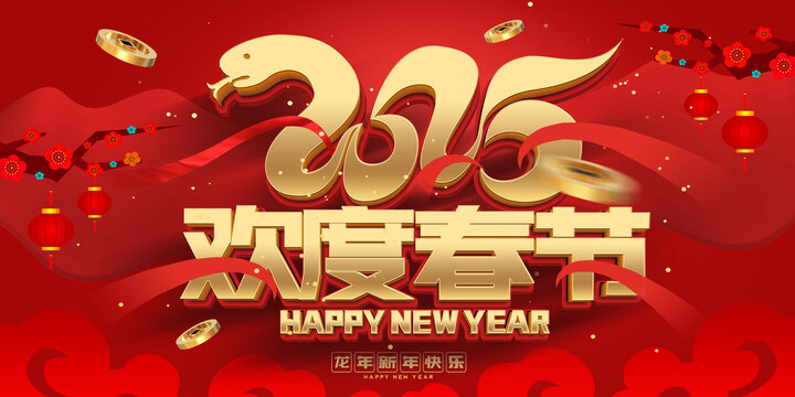 2025歡度春節(jié)