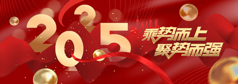 2025年會(huì)