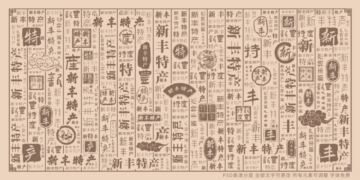 新豐特產(chǎn)