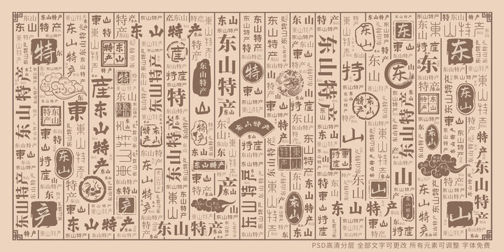 東山特產(chǎn)