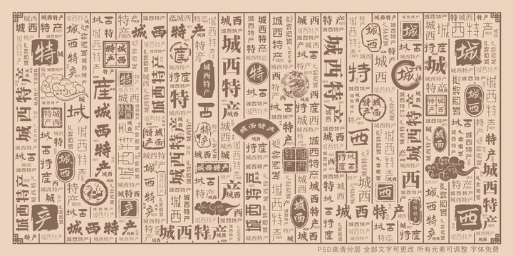 城西特產(chǎn)