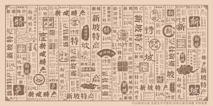新坡特產(chǎn)