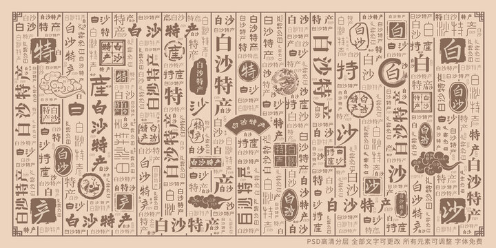白沙特產(chǎn)