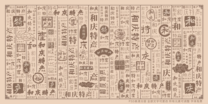 和慶特產(chǎn)