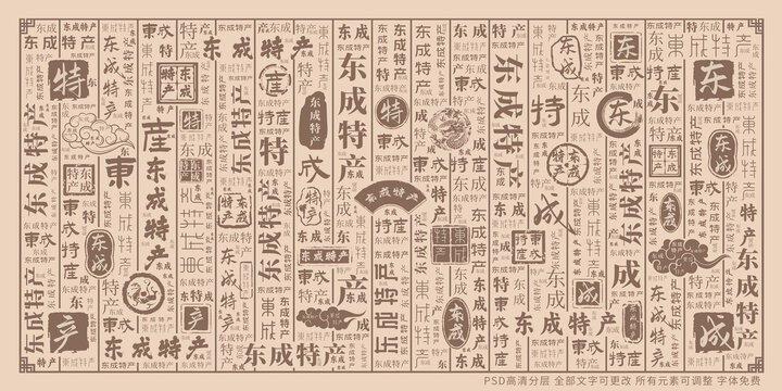 東成特產(chǎn)