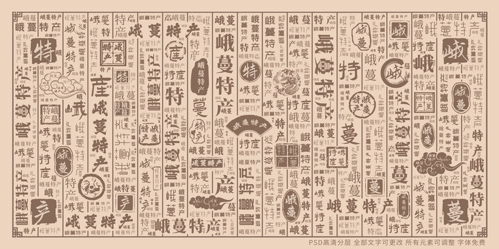 峨蔓特產(chǎn)
