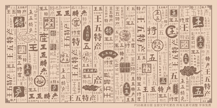王五特產(chǎn)