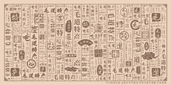 毛道特產