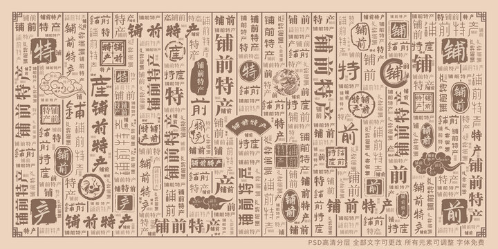 鋪前特產(chǎn)