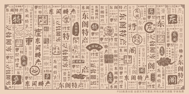 東閣特產(chǎn)