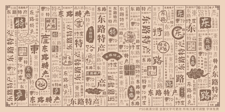 東路特產(chǎn)