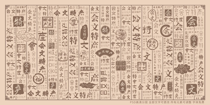 會文特產