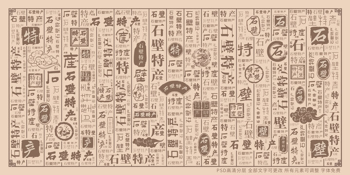 石壁特產(chǎn)