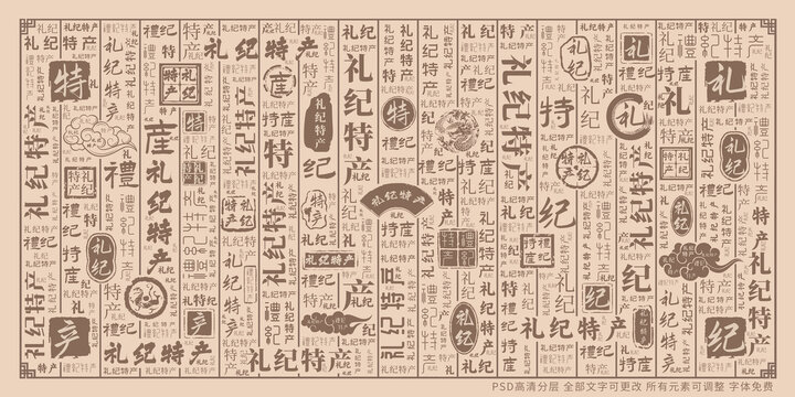 禮紀(jì)特產(chǎn)