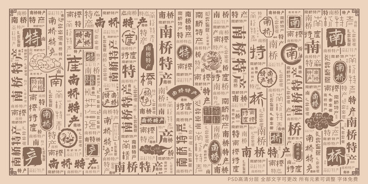 南橋特產(chǎn)
