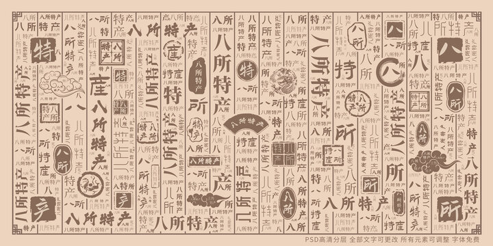 八所特產(chǎn)
