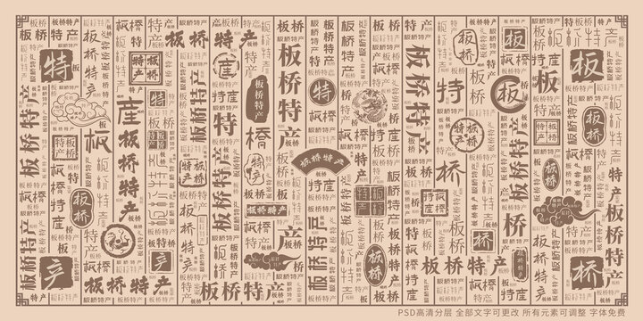 板橋特產(chǎn)