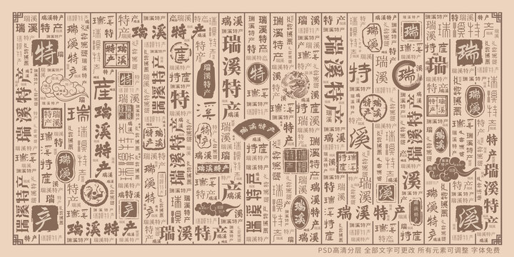 瑞溪特產(chǎn)