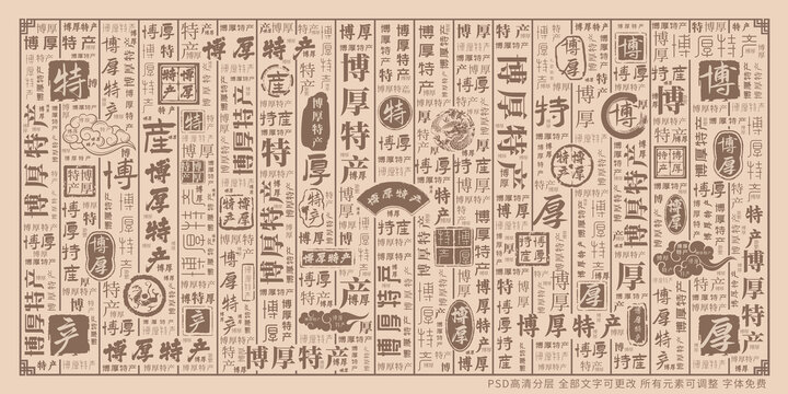 博厚特產(chǎn)