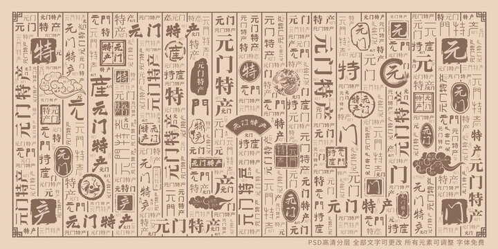 元門特產(chǎn)