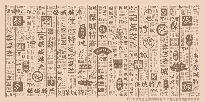 保城特產(chǎn)