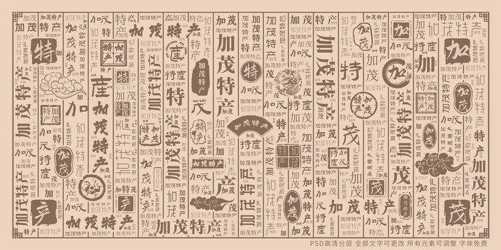 加茂特產