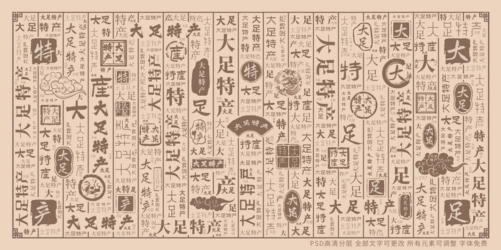 大足特產(chǎn)