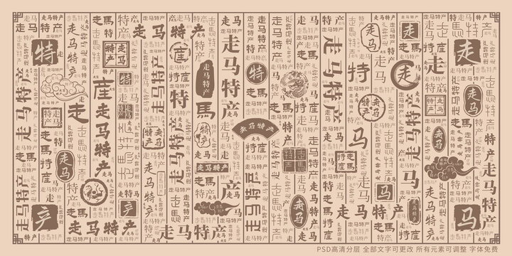 走馬特產(chǎn)