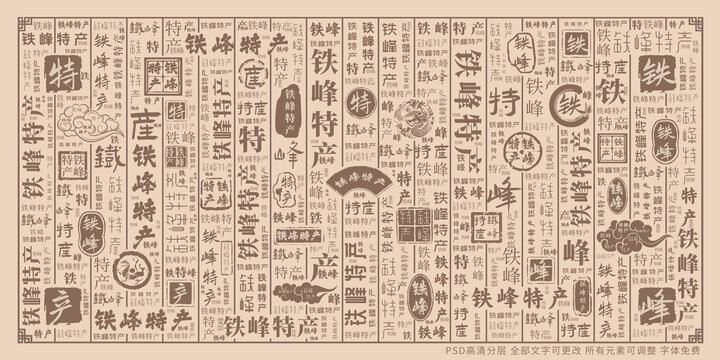 鐵峰特產(chǎn)