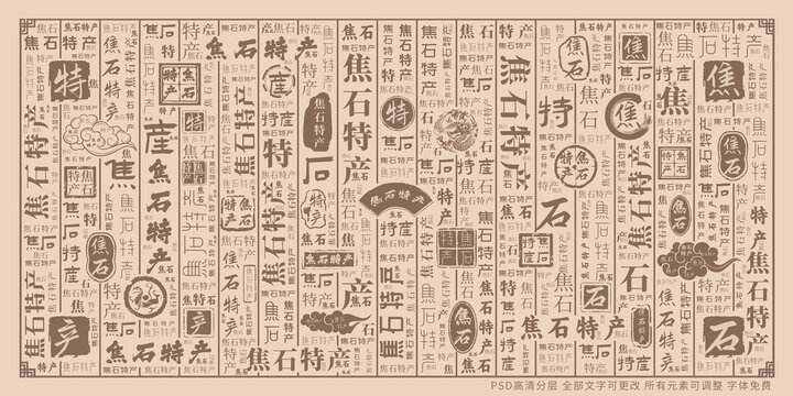 焦石特產(chǎn)
