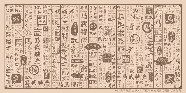馬武特產(chǎn)