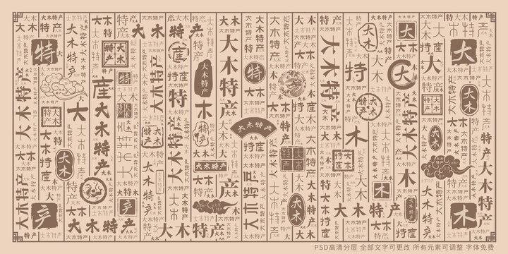 大木特產(chǎn)