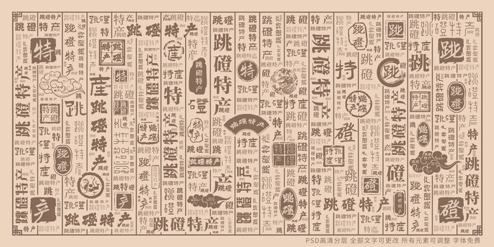 跳磴特產(chǎn)