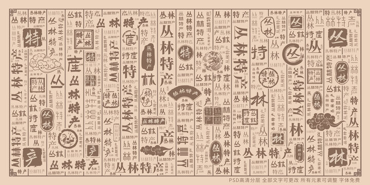 叢林特產(chǎn)