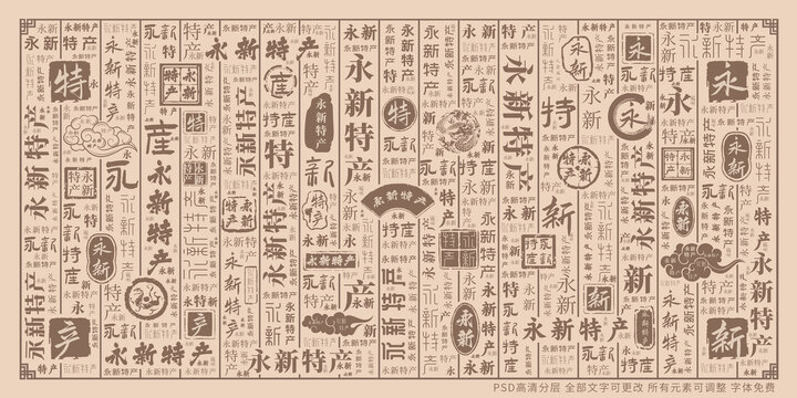 永新特產(chǎn)