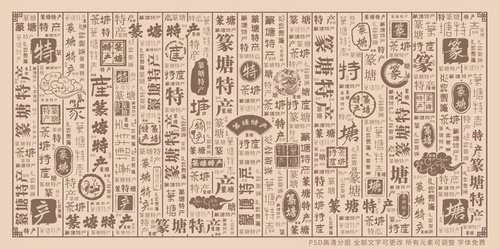 篆塘特產