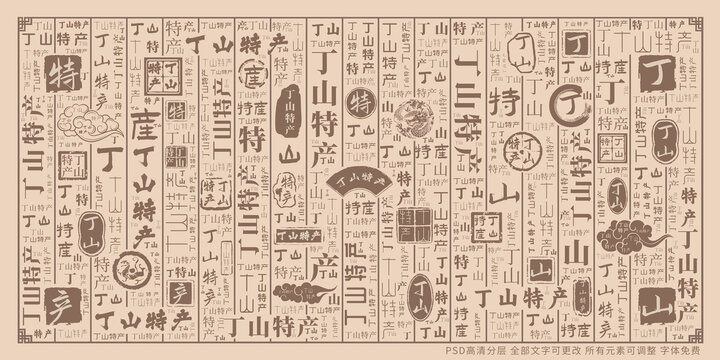丁山特產(chǎn)