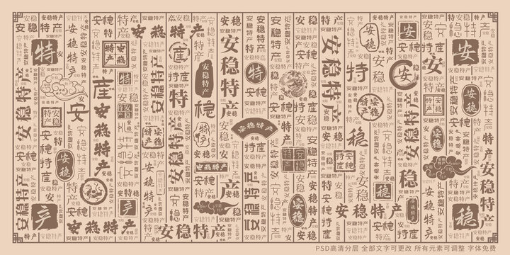 安穩(wěn)特產(chǎn)
