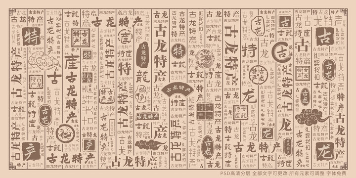 古龍?zhí)禺a(chǎn)