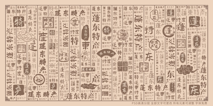 蓬東特產(chǎn)