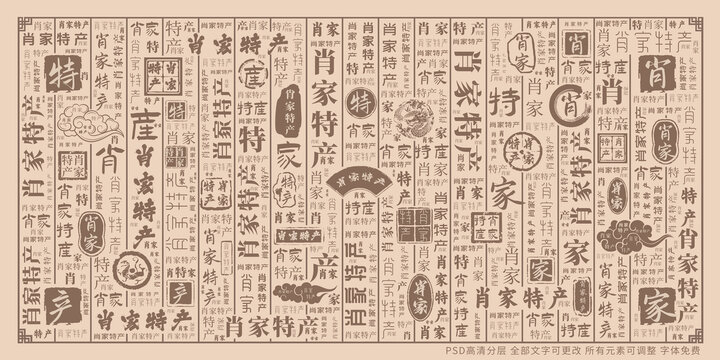 肖家特產(chǎn)
