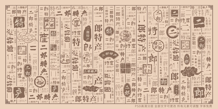 二郎特產(chǎn)