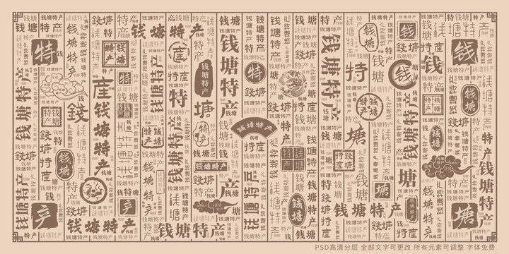 錢(qián)塘特產(chǎn)