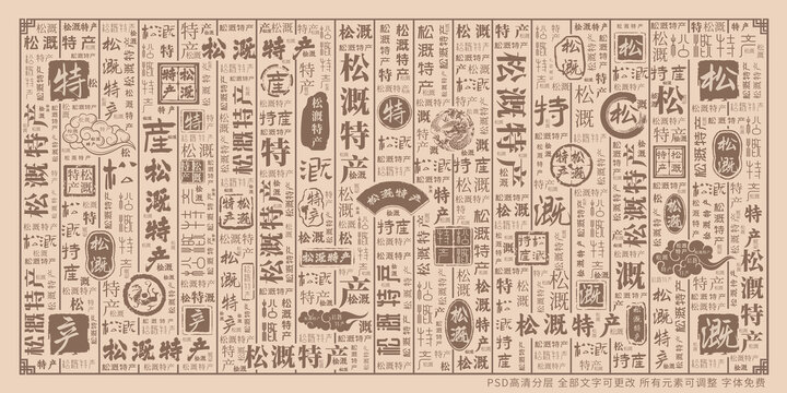 松溉特產(chǎn)