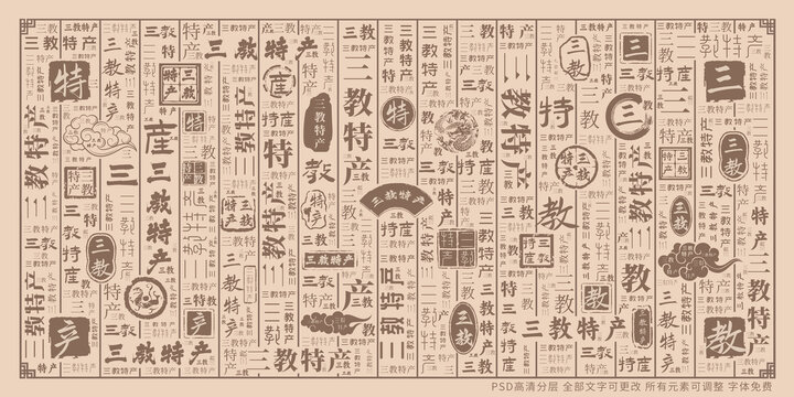 三教特產(chǎn)