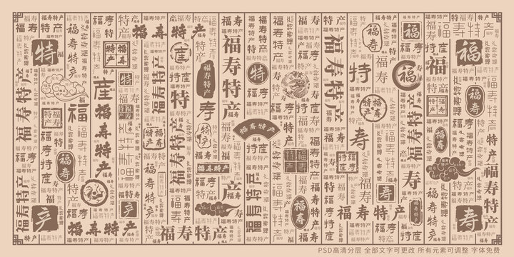 福壽特產(chǎn)