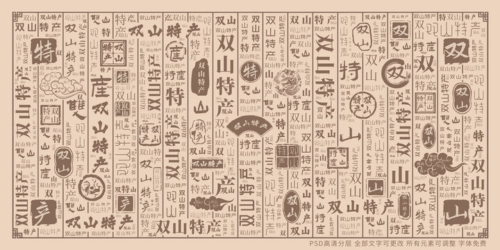 雙山特產(chǎn)