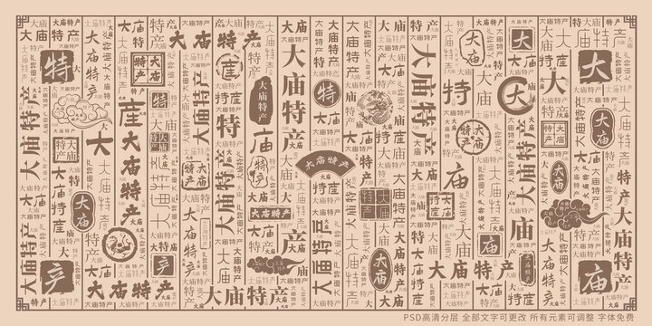 大廟特產(chǎn)